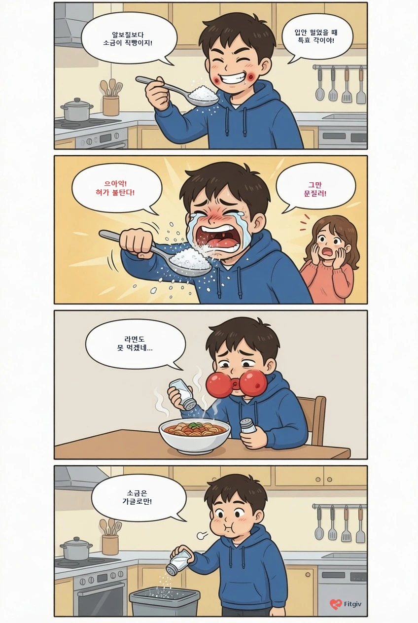 알보칠보다 소금이라며 입안을 문지른 그날